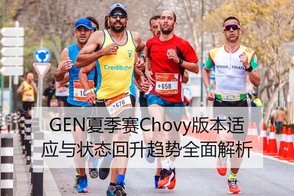 GEN夏季赛Chovy版本适应与状态回升趋势全面解析